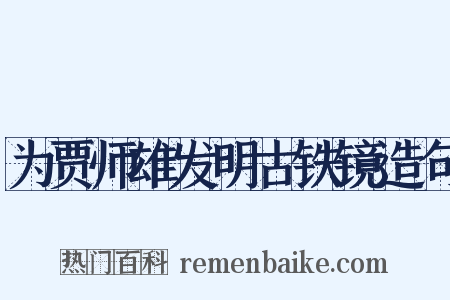 为贾师雄发明古铁镜造句是什么意思的图片